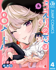 ちえりの恋は8メートル 4巻