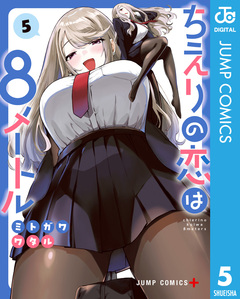 ちえりの恋は8メートル 5巻