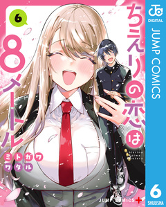 ちえりの恋は8メートル 6巻