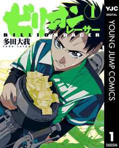 ビリオンレーサー 1巻