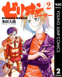 ビリオンレーサー 2巻