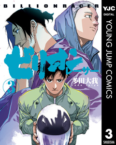 ビリオンレーサー 3巻