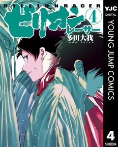 ビリオンレーサー 4巻