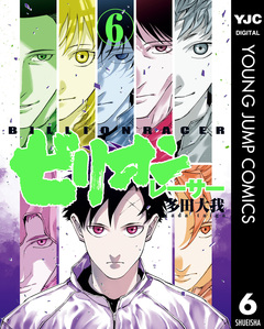 ビリオンレーサー 6巻