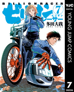 ビリオンレーサー 7巻