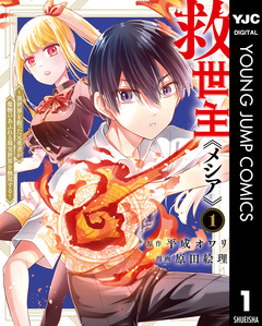 救世主《メシア》~異世界を救った元勇者が魔物のあふれる現実世界を無双する~ 1巻