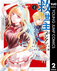 救世主《メシア》~異世界を救った元勇者が魔物のあふれる現実世界を無双する~ 2巻