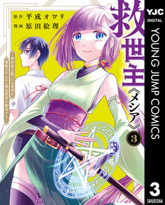 救世主《メシア》~異世界を救った元勇者が魔物のあふれる現実世界を無双する~ 3巻