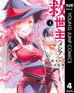救世主《メシア》~異世界を救った元勇者が魔物のあふれる現実世界を無双する~ 4巻