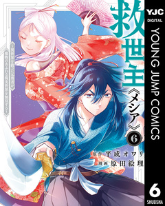 救世主《メシア》~異世界を救った元勇者が魔物のあふれる現実世界を無双する~ 6巻