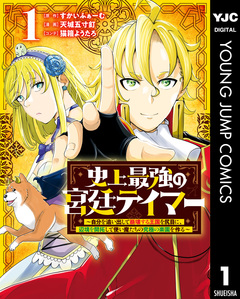 史上最強の宮廷テイマー ~自分を追い出して崩壊する王国を尻目に、辺境を開拓して使い魔たちの究極の楽園を作る~ 1巻