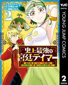 史上最強の宮廷テイマー ~自分を追い出して崩壊する王国を尻目に、辺境を開拓して使い魔たちの究極の楽園を作る~ 2巻