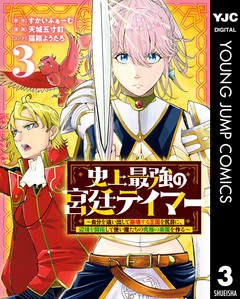 史上最強の宮廷テイマー ~自分を追い出して崩壊する王国を尻目に、辺境を開拓して使い魔たちの究極の楽園を作る~ 3巻