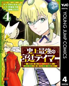 史上最強の宮廷テイマー ~自分を追い出して崩壊する王国を尻目に、辺境を開拓して使い魔たちの究極の楽園を作る~ 4巻