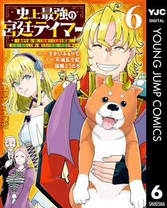 史上最強の宮廷テイマー ~自分を追い出して崩壊する王国を尻目に、辺境を開拓して使い魔たちの究極の楽園を作る~ 6巻