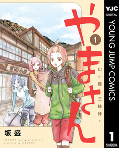 やまさん～山小屋三姉妹～ 1巻