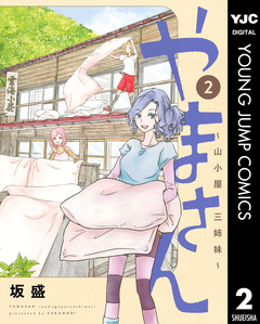 やまさん～山小屋三姉妹～ 2巻