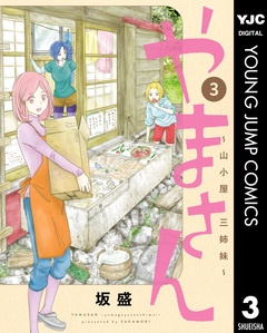 やまさん～山小屋三姉妹～ 3巻