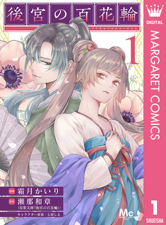 後宮の百花輪 1巻