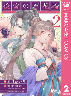 後宮の百花輪 2巻