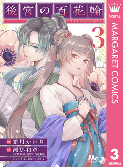 後宮の百花輪 3巻