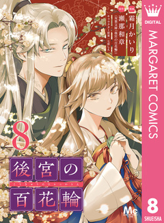 後宮の百花輪 8巻