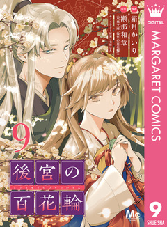 後宮の百花輪 9巻