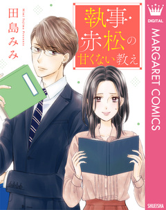 【単話売】執事・赤松の甘くない教え 1巻