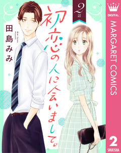 【単話売】初恋の人に会いまして。 2巻