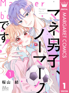 マネ男子、ノーマークです! 1巻