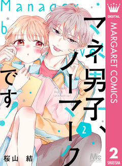 マネ男子、ノーマークです! 2巻