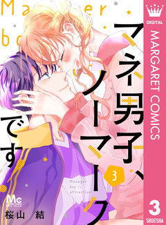 マネ男子、ノーマークです! 3巻