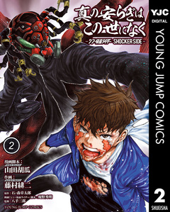 真の安らぎはこの世になく -シン・仮面ライダー SHOCKER SIDE- 2巻