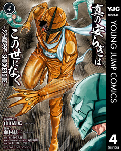 真の安らぎはこの世になく -シン・仮面ライダー SHOCKER SIDE- 4巻