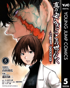 真の安らぎはこの世になく -シン・仮面ライダー SHOCKER SIDE- 5巻