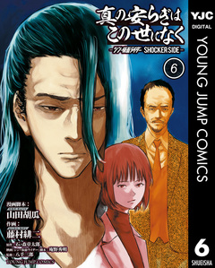 真の安らぎはこの世になく -シン・仮面ライダー SHOCKER SIDE- 6巻