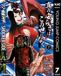 真の安らぎはこの世になく -シン・仮面ライダー SHOCKER SIDE- 7巻