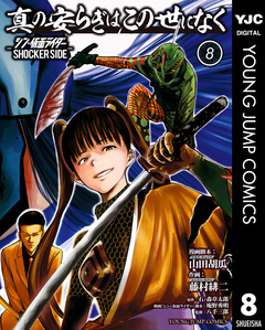 真の安らぎはこの世になく -シン・仮面ライダー SHOCKER SIDE- 8巻