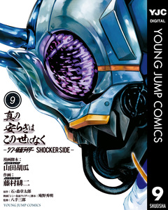 真の安らぎはこの世になく -シン・仮面ライダー SHOCKER SIDE- 9巻