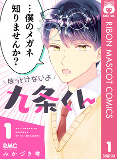 ほっとけないよ九条くん 1巻