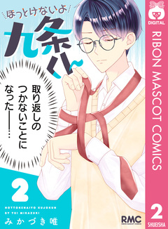 ほっとけないよ九条くん 2巻