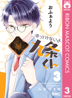 ほっとけないよ九条くん 3巻