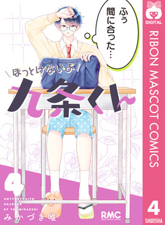 ほっとけないよ九条くん 4巻