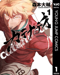 カテナチオ 1巻