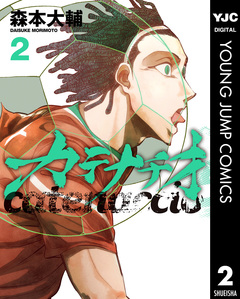 カテナチオ 2巻