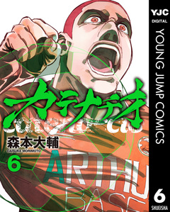 カテナチオ 6巻