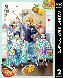 ヤンキー君と科学ごはん 2巻