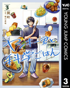ヤンキー君と科学ごはん 3巻