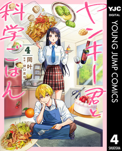 ヤンキー君と科学ごはん 4巻