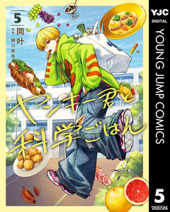 ヤンキー君と科学ごはん 5巻